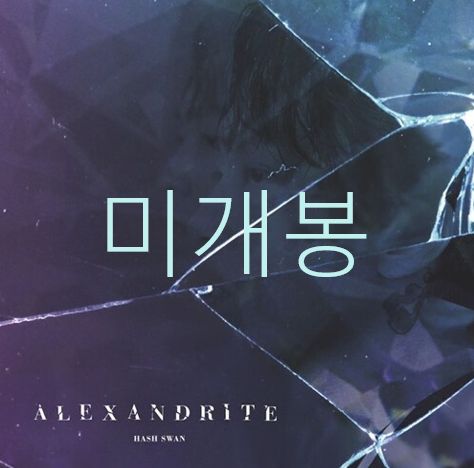 ハッシュスワン （ Hash Swan ） ー Alexandrite 未開封 CD 미개봉
