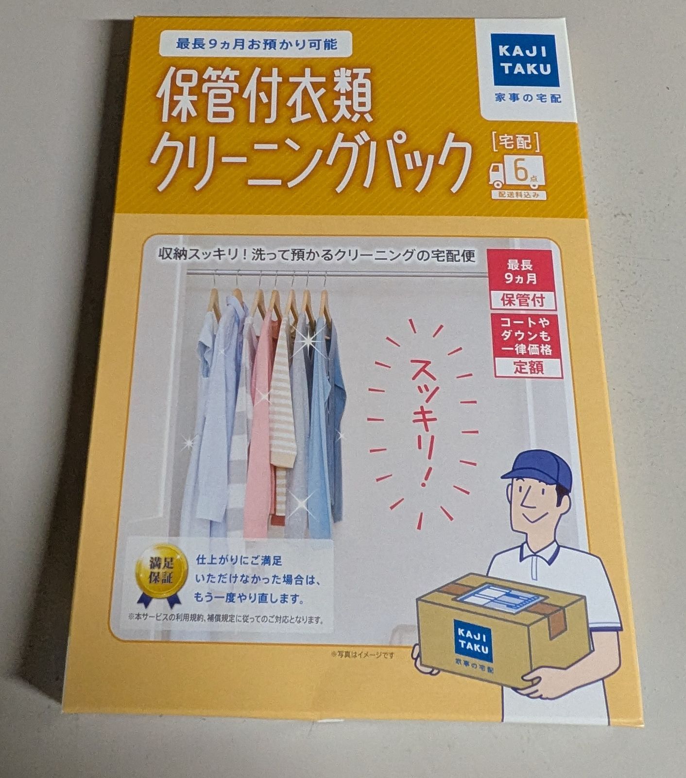 家事玄人 カジタク｜KAJITAKU 宅配クリーニングサービス 保管付宅配 