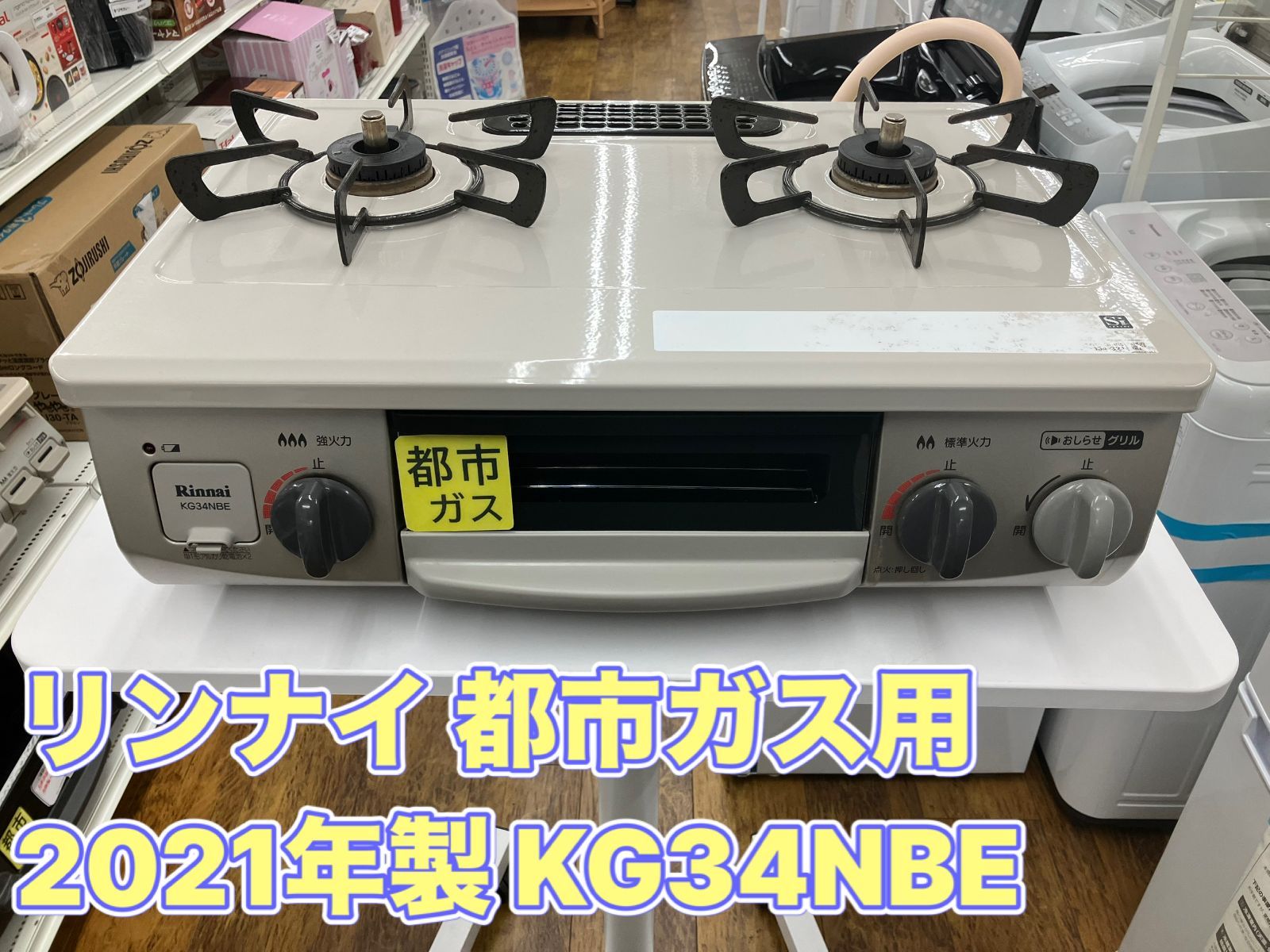 都市ガス用】Rinnai ガステーブル 2021年製 KG34NBE 管理番号26.05.10 