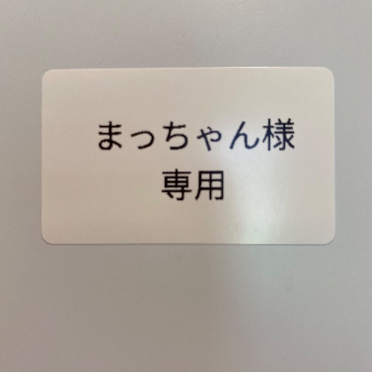 まっちゃん様専用 - メルカリ