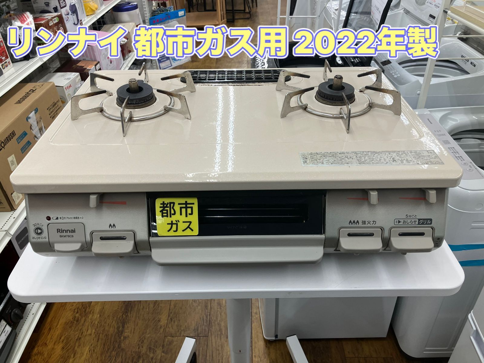 生活家電 【都市ガス用】Rinnai ガステーブル 2022年製 BKM78CB 管理 