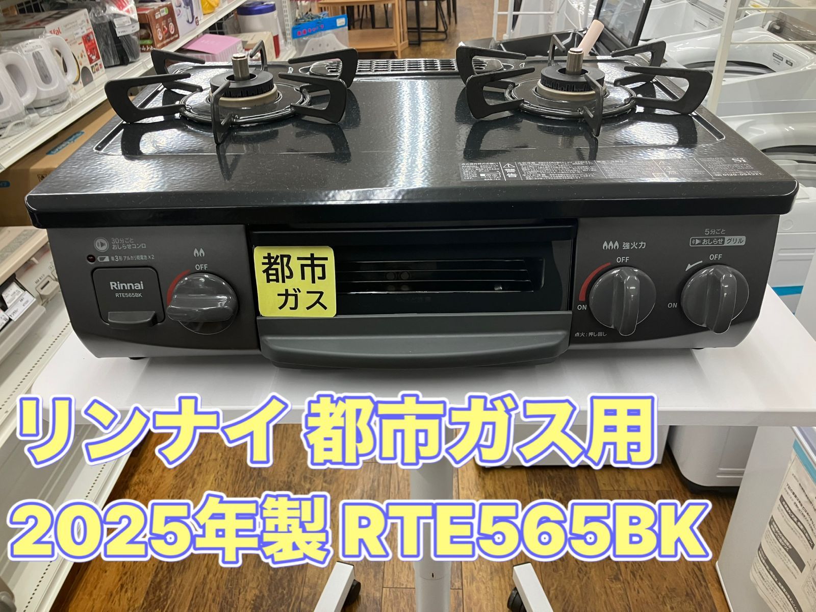 【都市ガス用】Rinnai　ガステーブル　2025年製　RTE565BK　管理番号26.05.10 11,780円