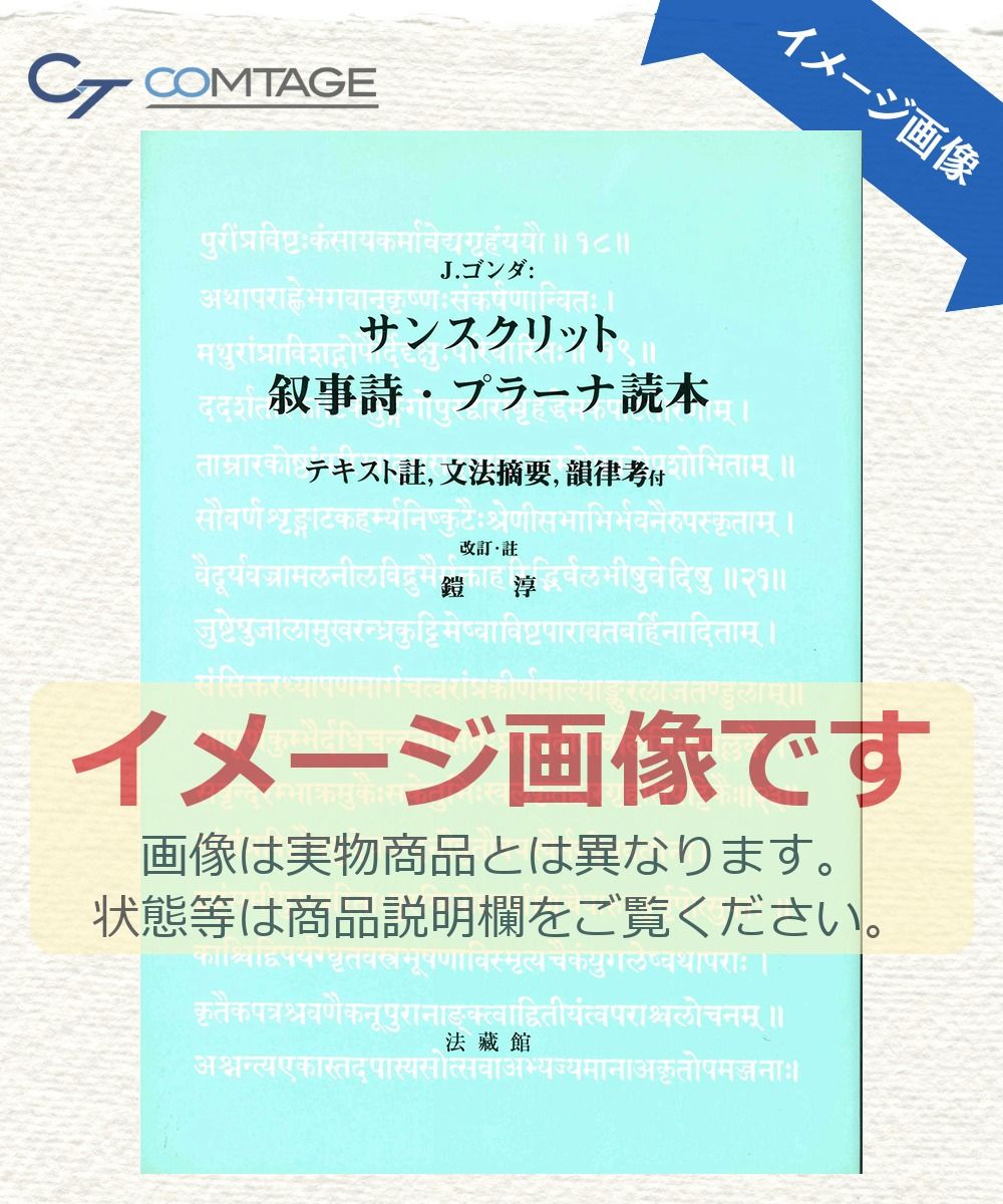 サンスクリット叙事詩・プラーナ読本: テキスト註・文法摘要・韻律考付 ジャン・ゴンダ; 鎧 淳