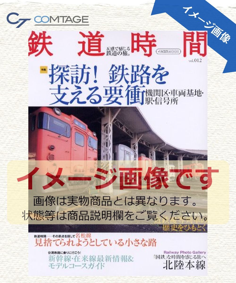 鉄道時間 12 (イカロス・ムック)