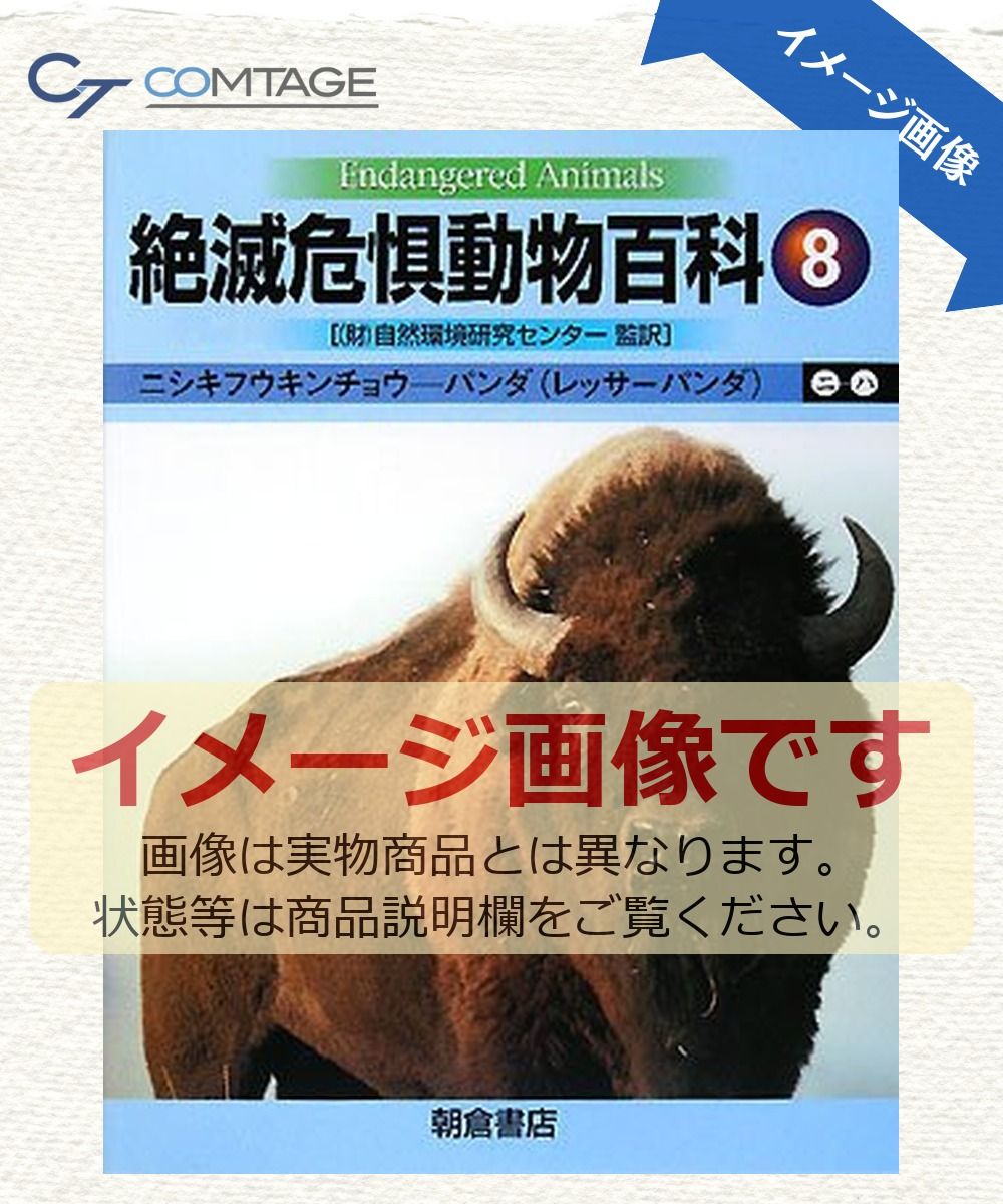 絶滅危惧動物百科 (8) エイミ-・ジェ-ン・ビア; 自然環境研究センタ-