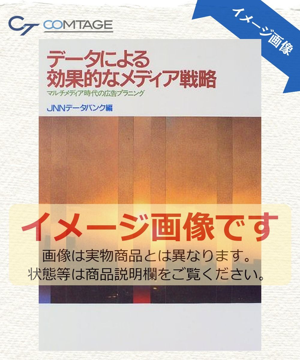 データによる効果的なメディア戦略: マルチメディア時代の広告プランニング JNNデータバンク