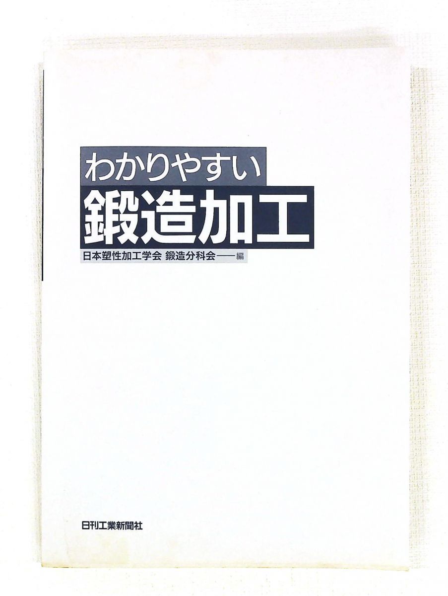 わかりやすい鍛造加工 日本塑性加工学会 鍛造分科会 日刊工業新聞社