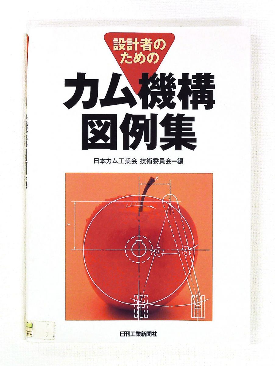 設計者のためのカム機構図例集 日本カム工業会技術委員会 日刊工業新聞社