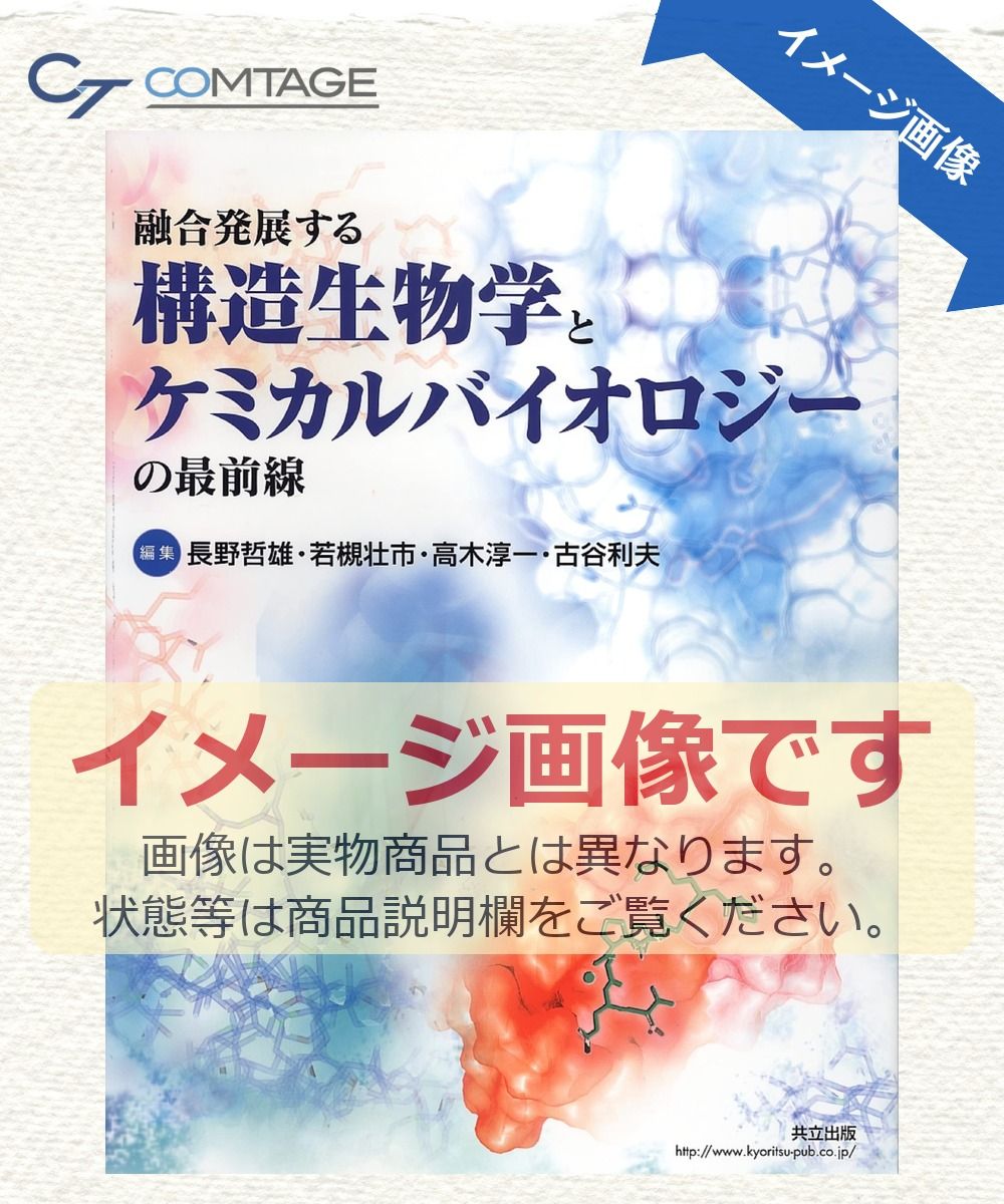 融合発展する構造生物学とケミカルバイオロジーの最前線 長野 哲雄? 若槻 壮市? 高木 淳一; 古谷 利夫 の商品写真