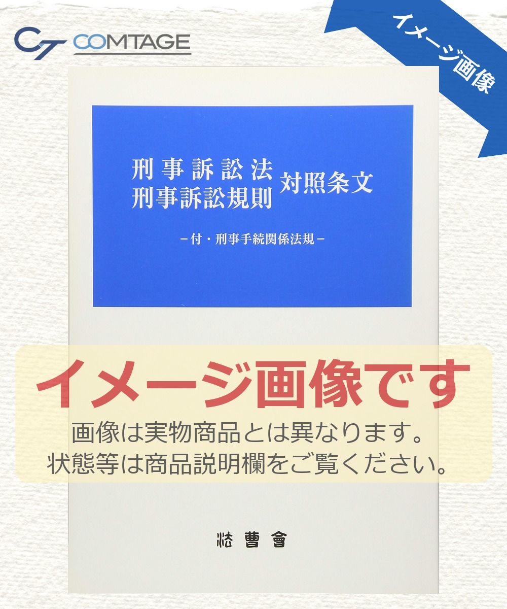 刑事訴訟法刑事訴訟規則対照条文: 付・刑事手続関係法規