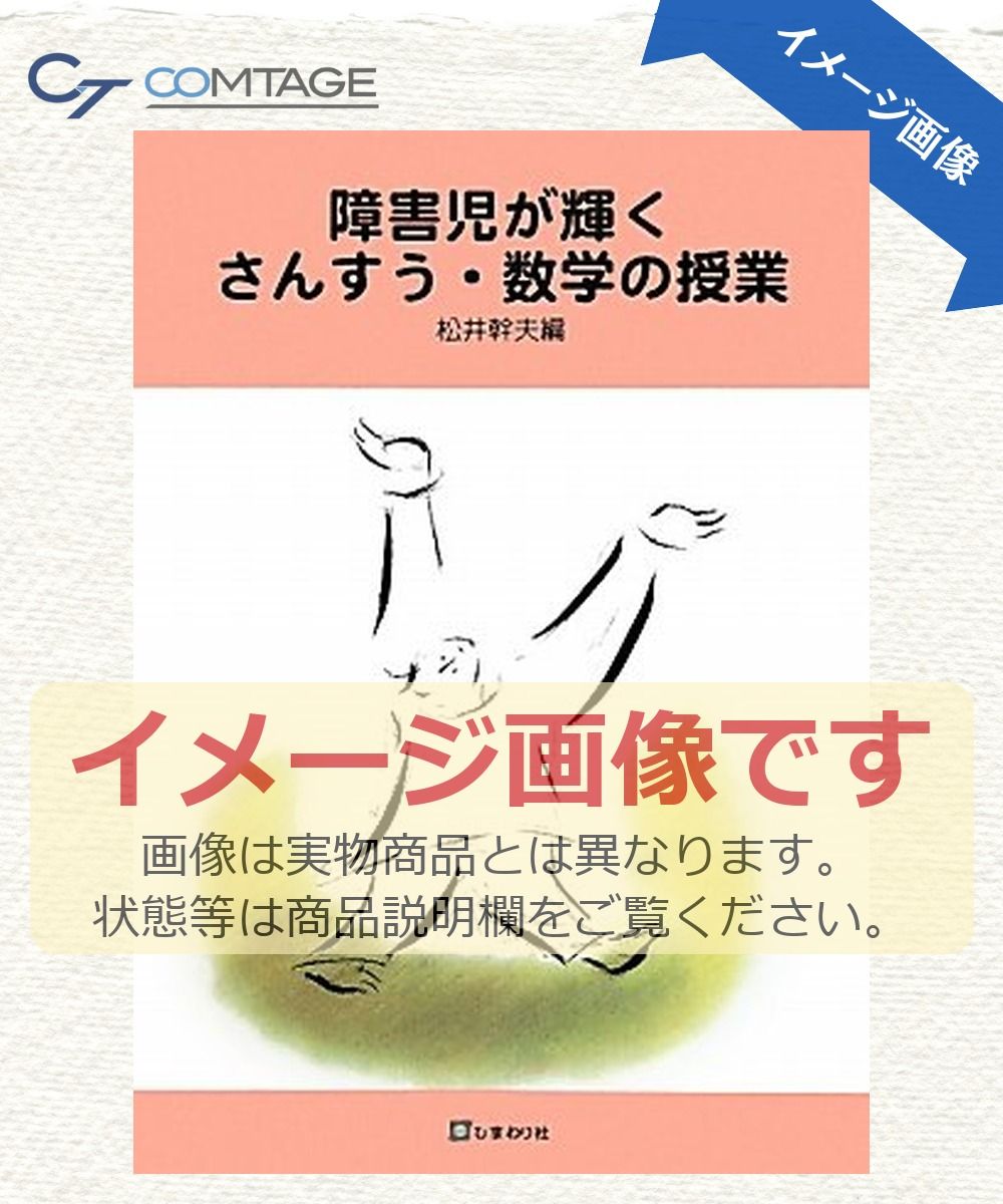 障害児が輝くさんすう・数学の授業 松井 幹夫