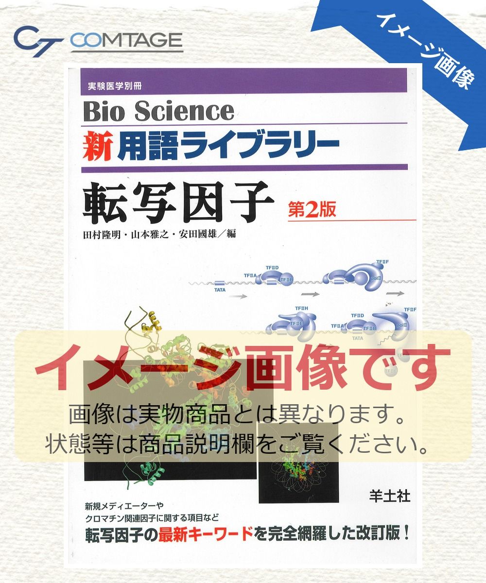 転写因子―生物機能調節の要 藤井 義明? 谷口 維紹? 鈴木 義昭; 岩渕 雅樹