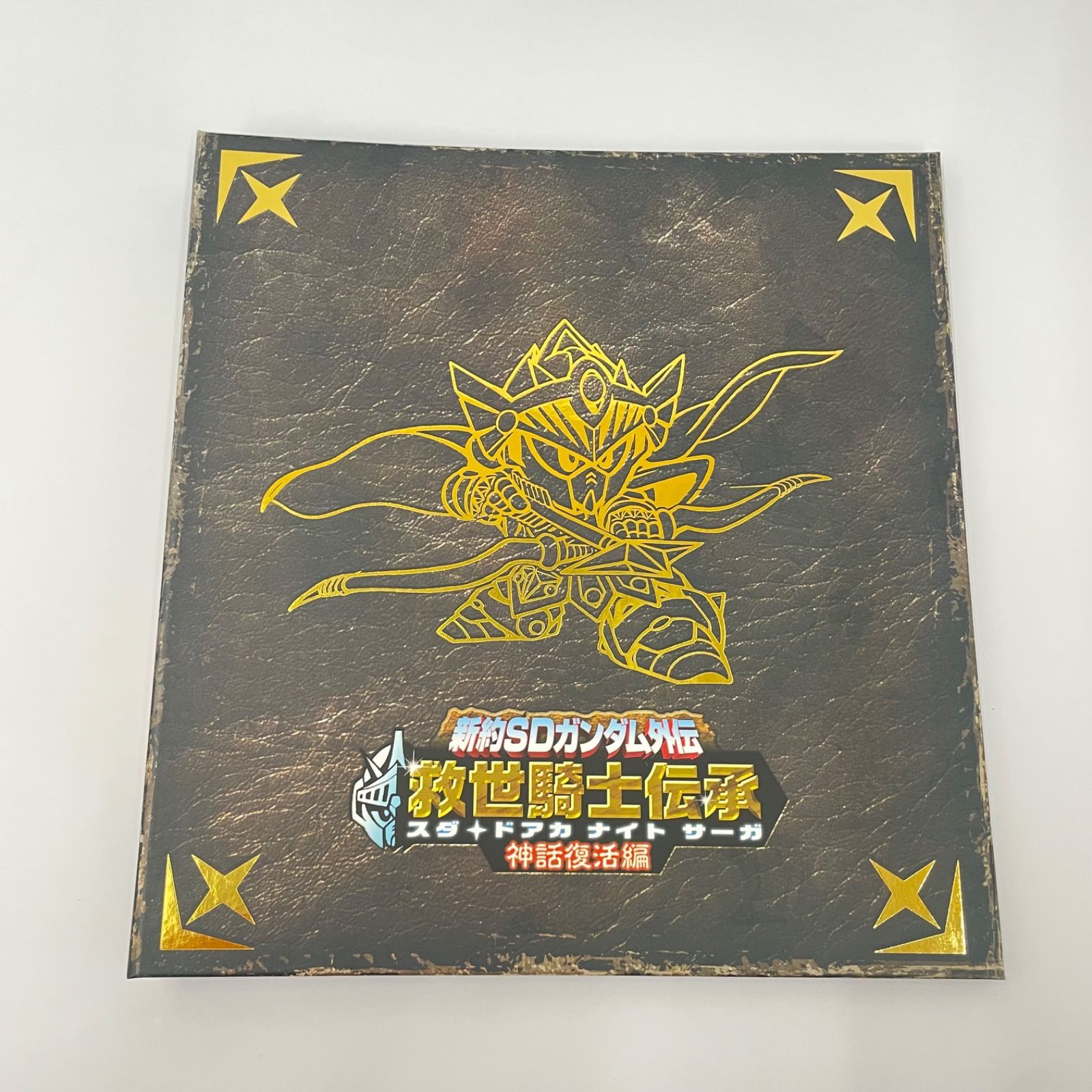 【瀬戸店】カードダスコンプリート ボックスSP 新約SDガンダム外伝 救世騎士伝承 神話復活編【715-8948】 【瀬戸店】カードダスコンプリート ボックスSP 新約SDガンダム外伝 救世騎士伝承 神話復活編【715-8948】