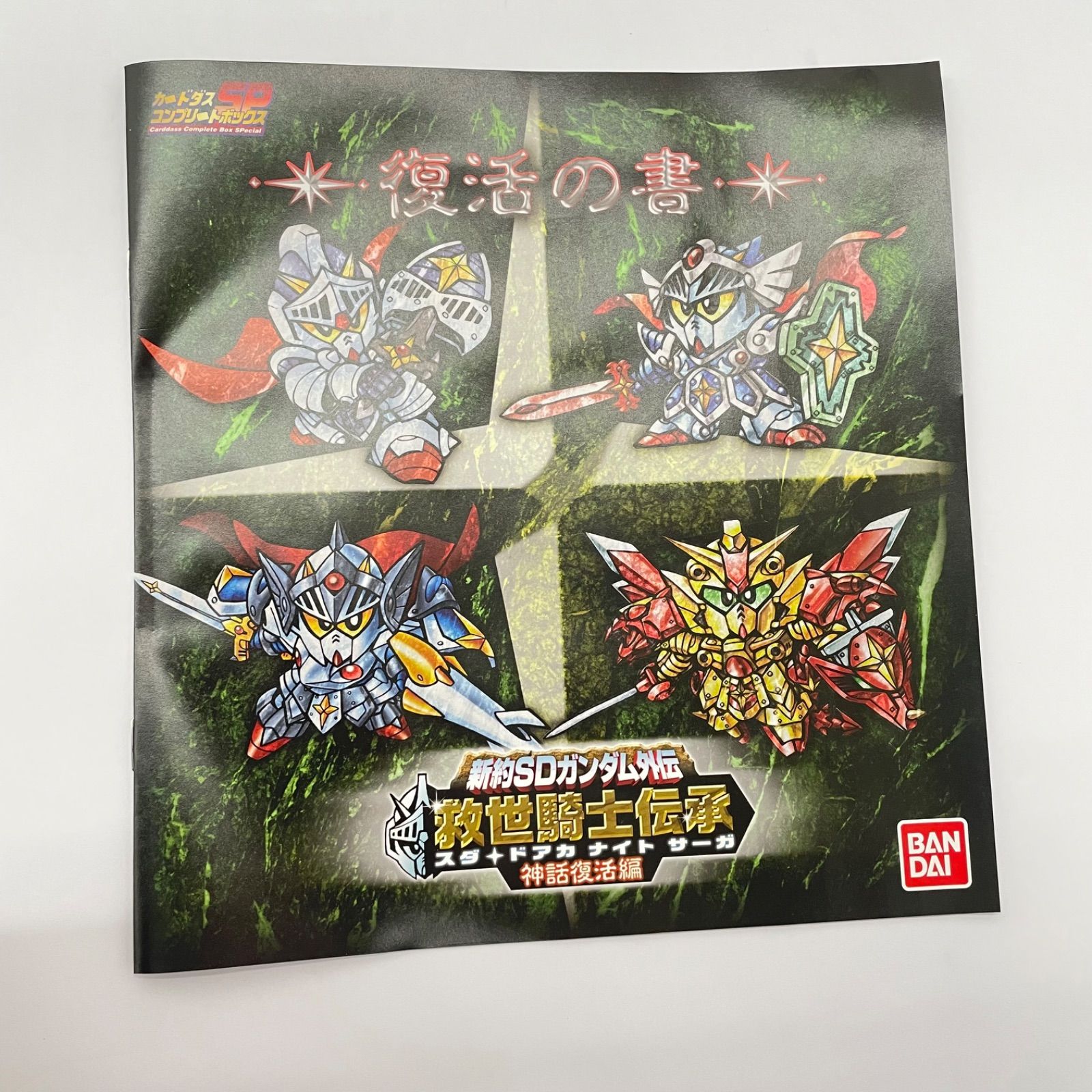 【瀬戸店】カードダスコンプリート ボックスSP 新約SDガンダム外伝 救世騎士伝承 神話復活編【715-8948】 【瀬戸店】カードダスコンプリート ボックスSP 新約SDガンダム外伝 救世騎士伝承 神話復活編【715-8948】