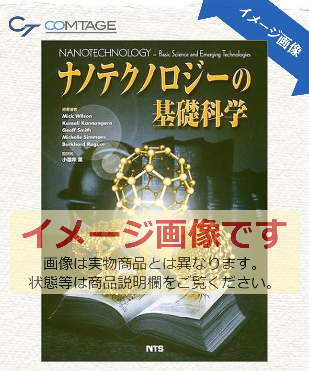 ナノテクノロジ-の基礎科学 ミック ウィルソン