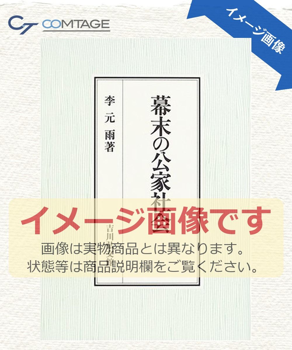 幕末の公家社会 李 元雨