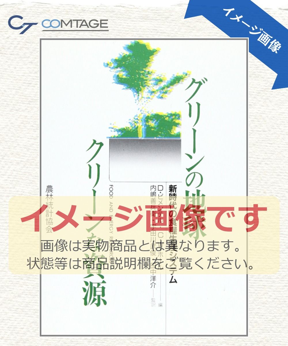 グリーンの地球クリーンな資源: 新時代の食糧生産システム D.ピメンテル; C W ホール