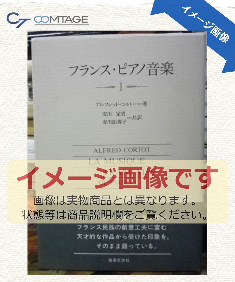 フランス・ピアノ音楽 1 アルフレッド コルトー? Cortot，Alfred? 定男