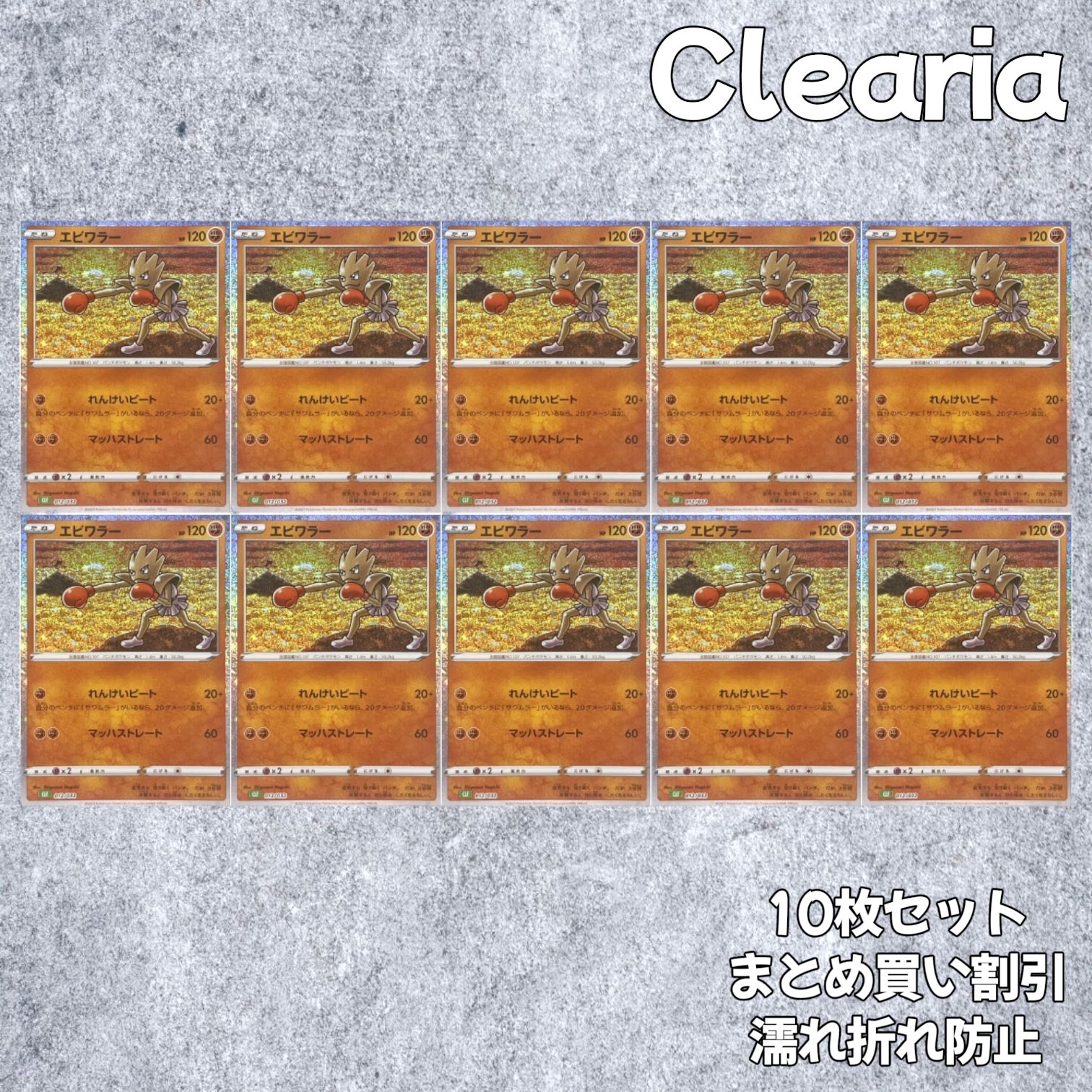 エビワラー [CLF 012/032] (ポケモンカードゲーム Classic) 10枚セット