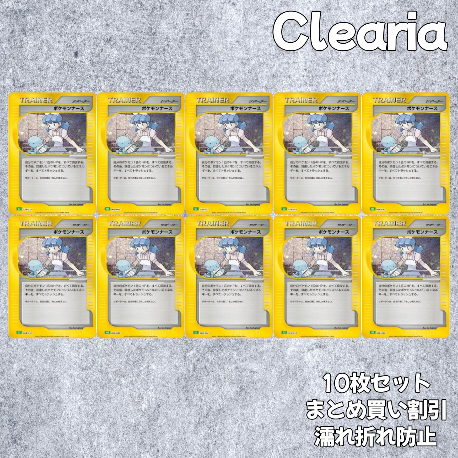 ポケモンナース [CLF 028/032] (ポケモンカードゲーム Classic) 10枚