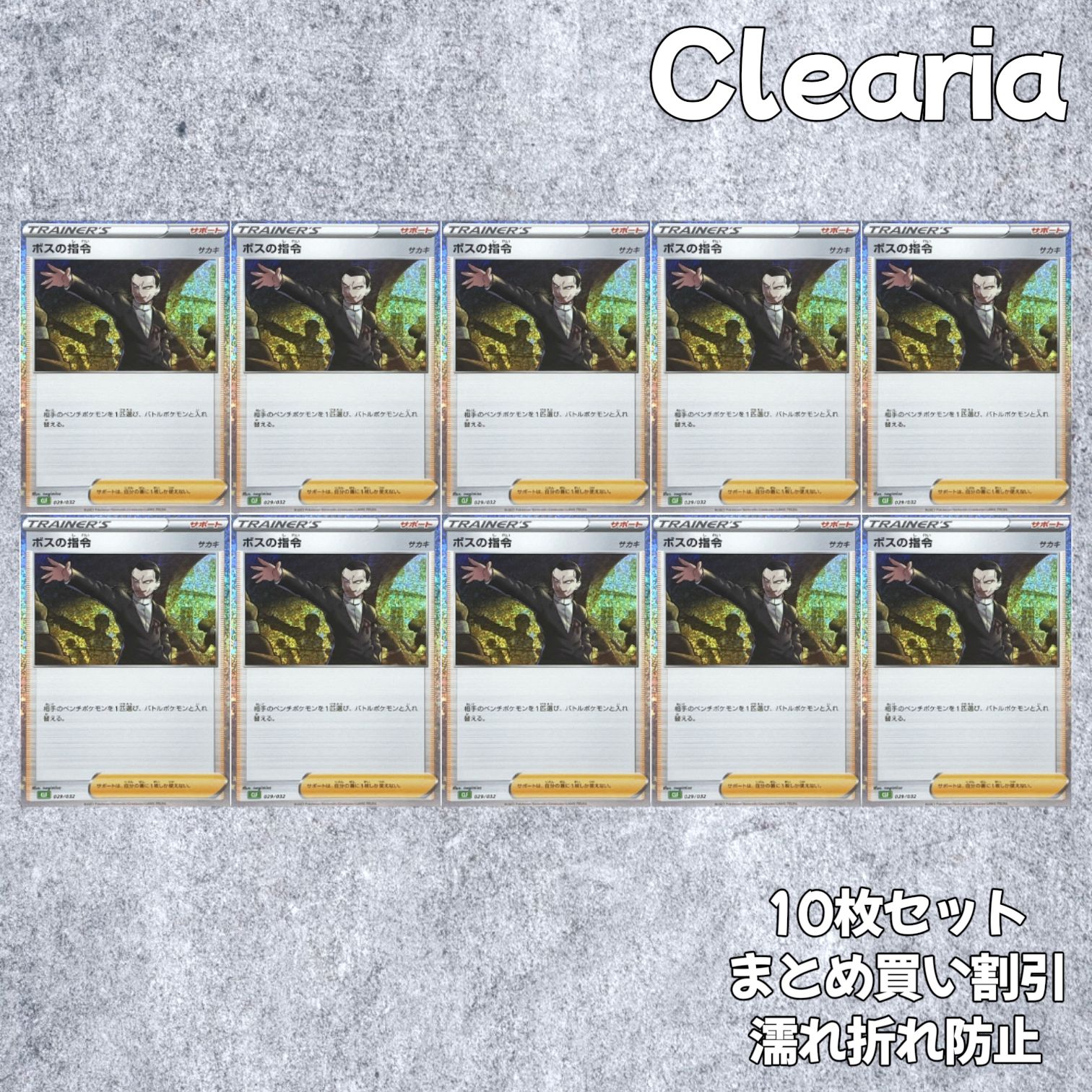 ボスの指令 [CLF 029/032] (ポケモンカードゲーム Classic) 10枚セット 