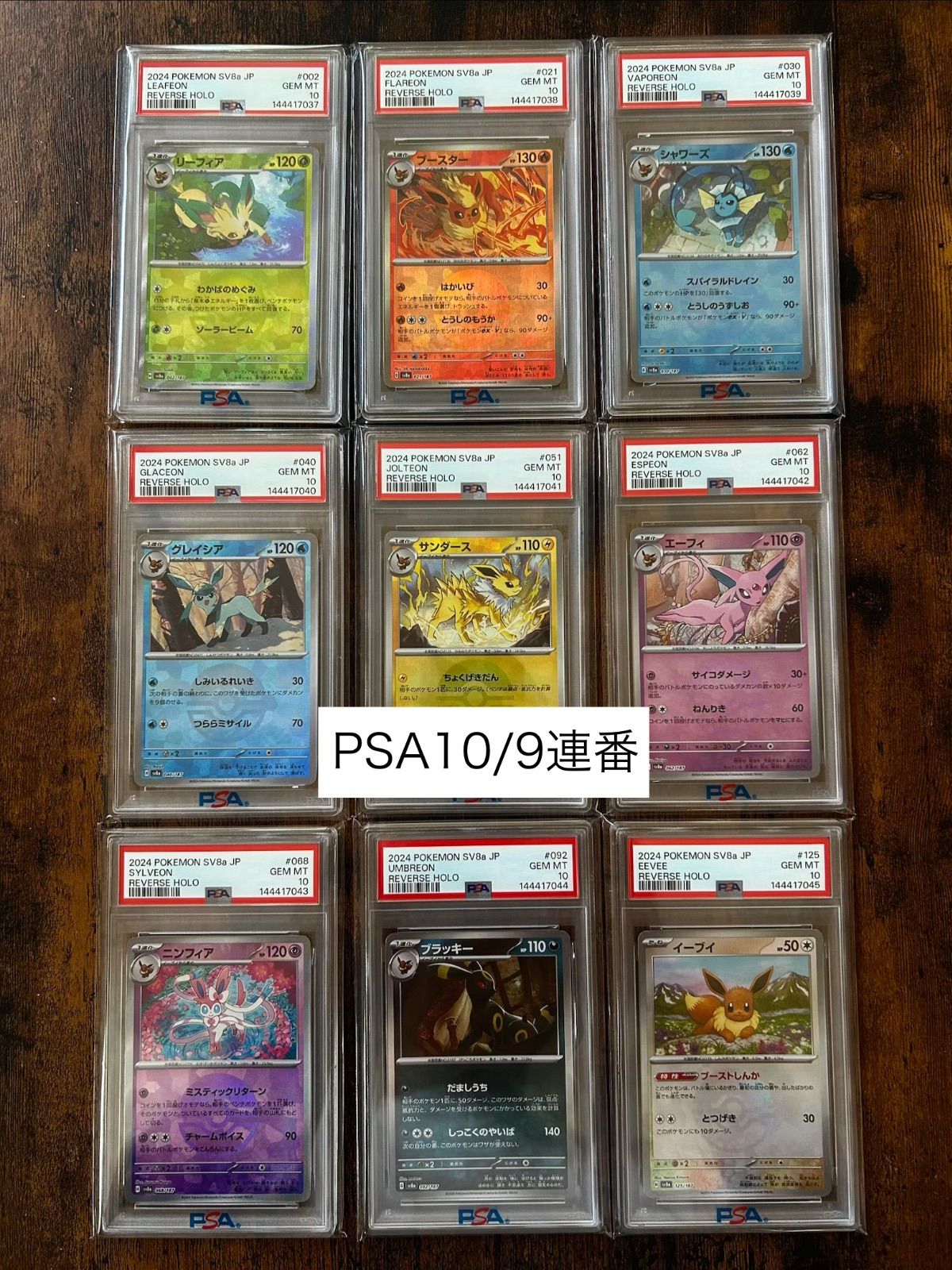 9連番PSA10 ブイズ モンスターボール モンボ SV8a /ブラッキー 
