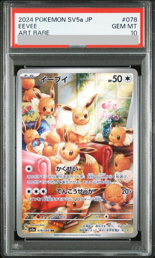 【極美品】ポケモンカード【PSA10】イーブイ AR 078/066 ☆ PSA10】イーブイ AR 078/066 1枚 - メルカリ