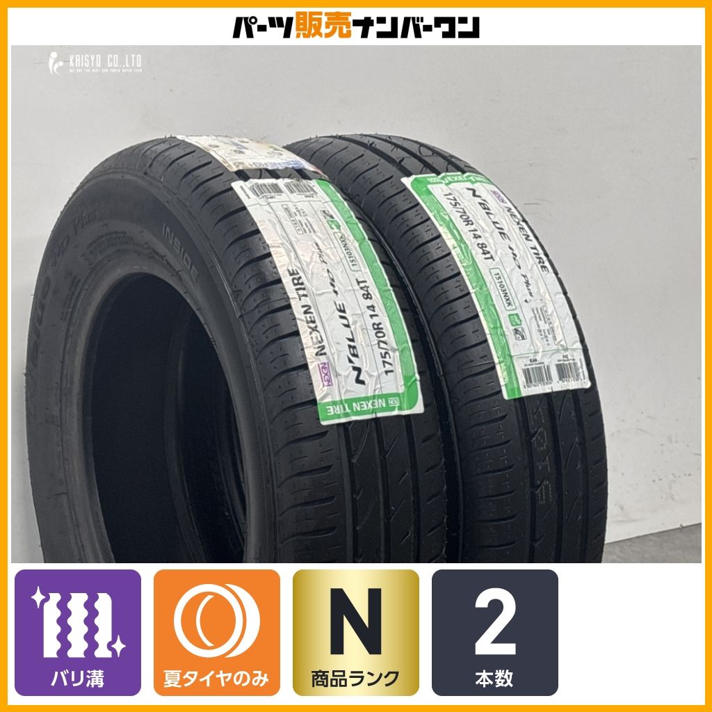 【未使用品】ネクセン Nblue HDプラス 175/70R14 2本販売 フィールダー アクア ヤリス ヴィッツ フィット インサイト シャトル 即納可能