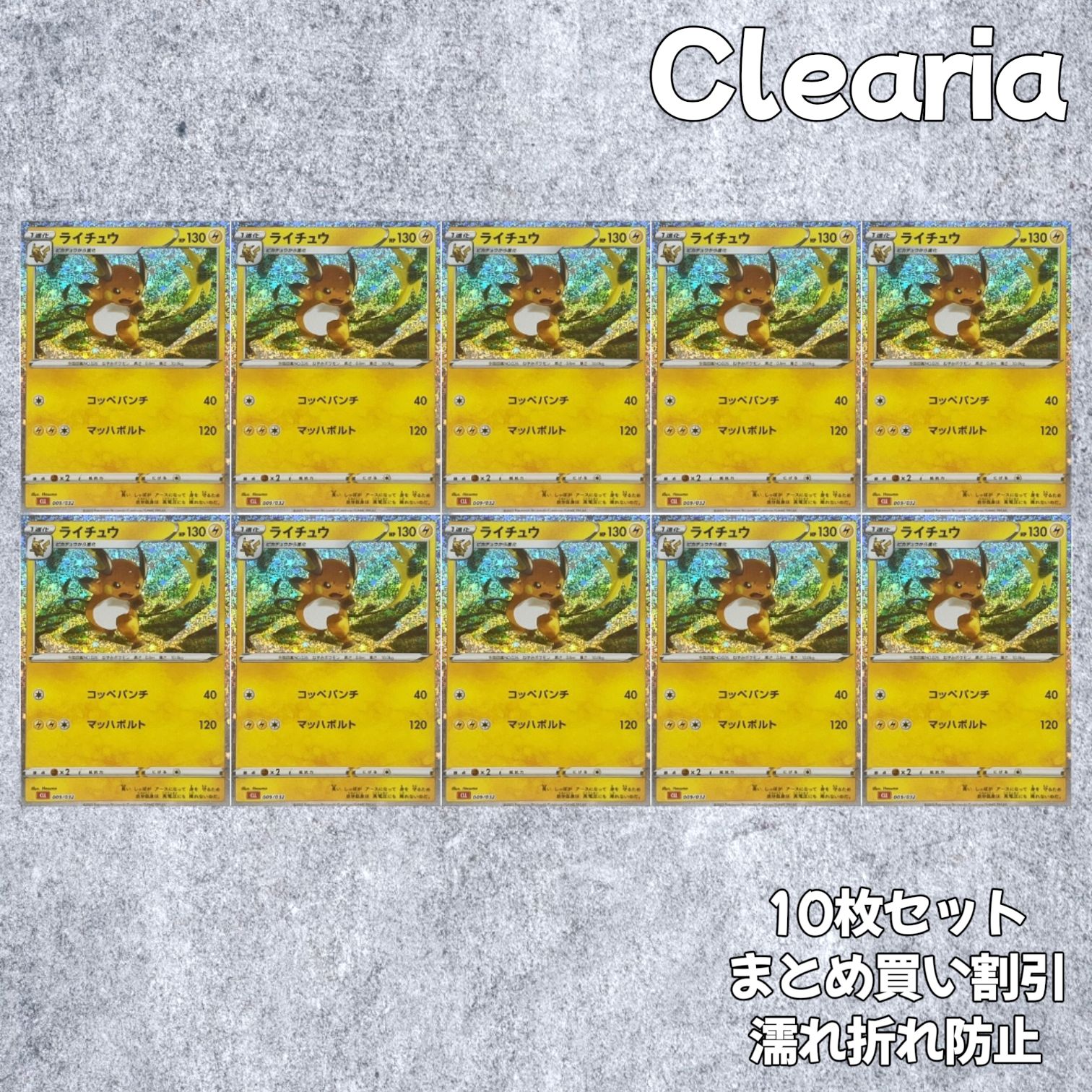 ライチュウ [CLL 009/032] (ポケモンカードゲーム Classic) 10枚セット