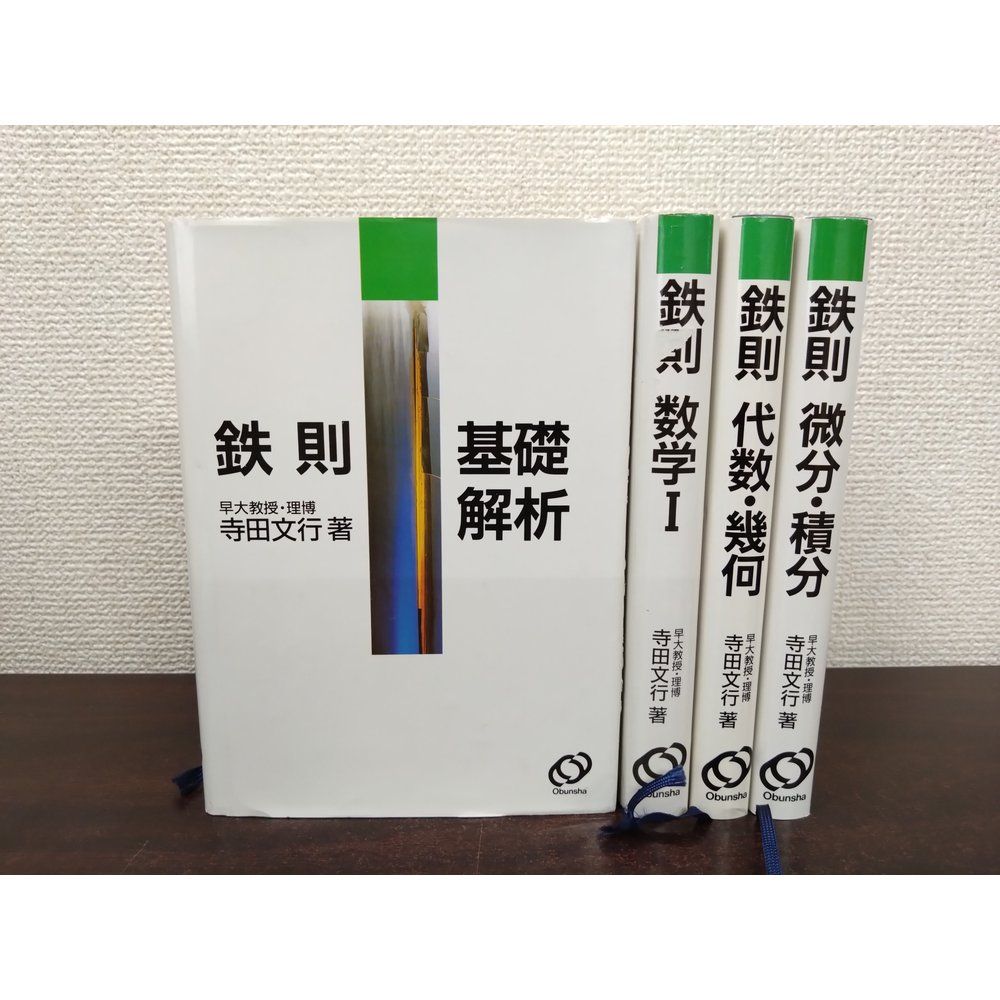 鉄則　4冊セット【数学1／微分・積分／基礎解析／代数・幾何】　寺田文行／著　旺文社