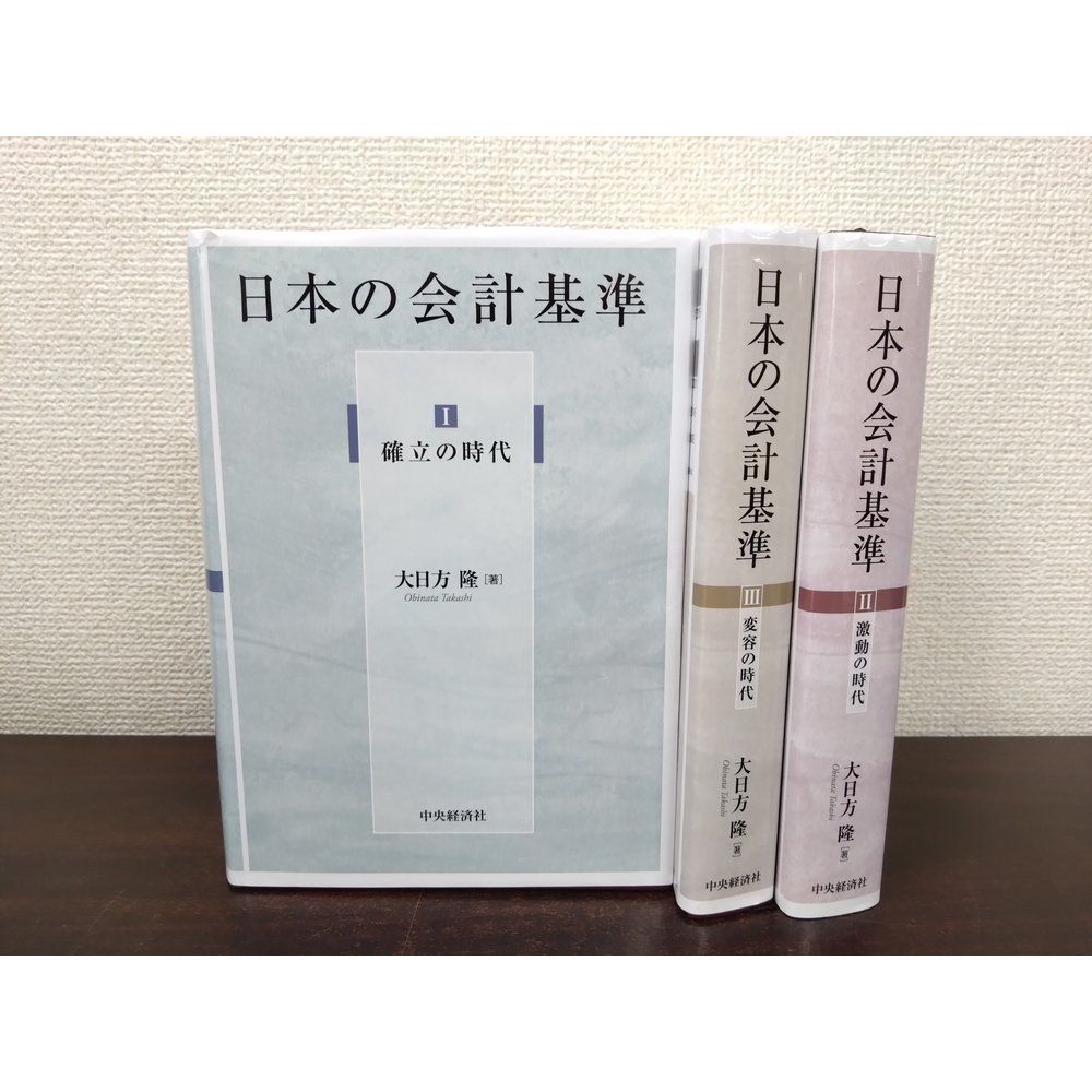 日本の会計基準 3冊セット【1 確立の時代/2 激動の時代/3 変容の時代】 大日方隆/著 中央経済社