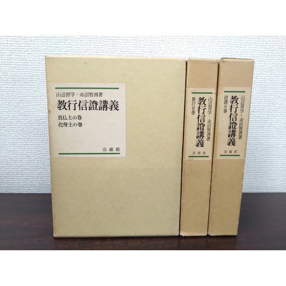 教行信證講義　全巻セット／3巻揃【真仏土の巻 化身土の巻／教行の巻／信證の巻】　赤沼智善・山辺習学／著　法藏館