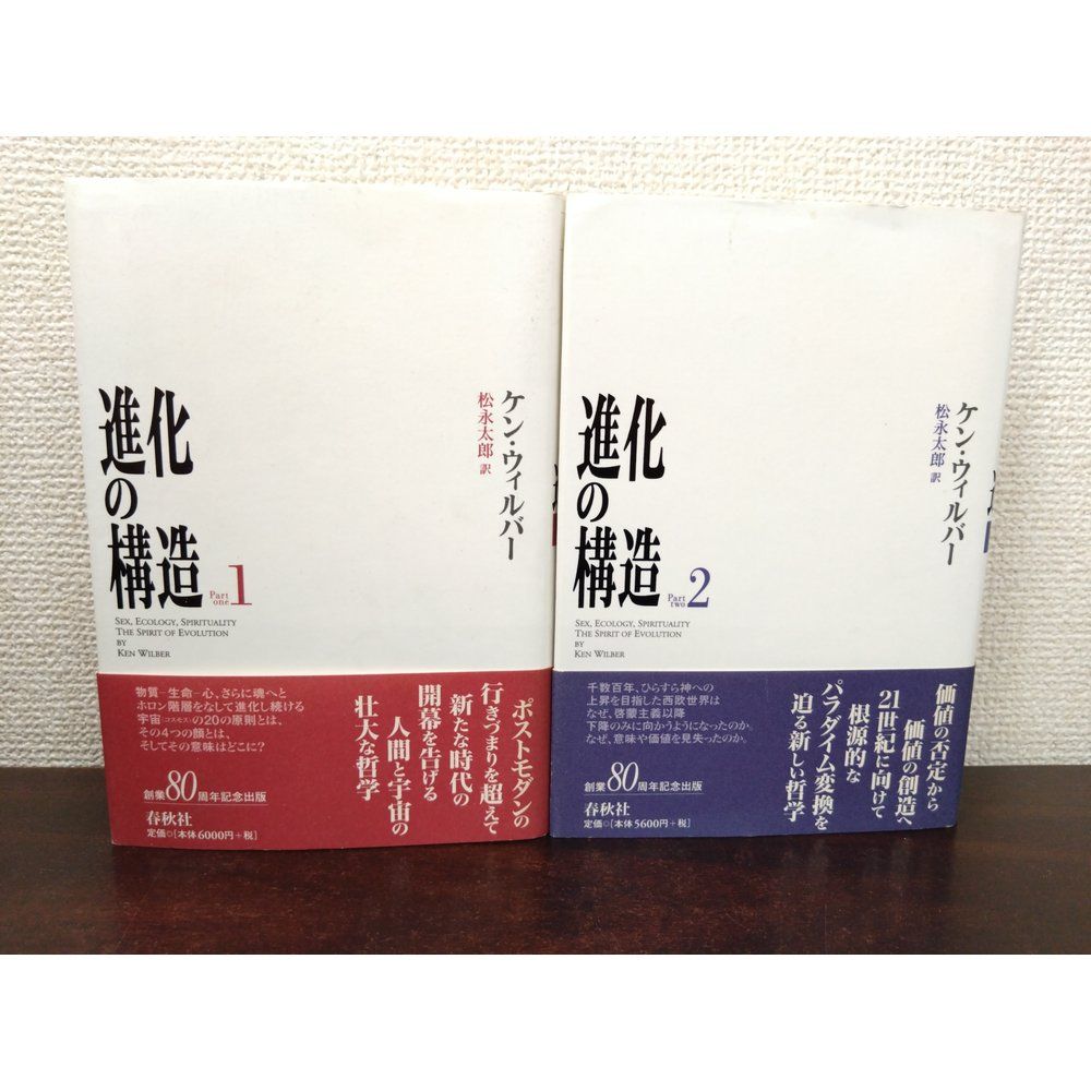 進化の構造 2冊セット【1.2巻】 ケン・ウィルバー/著 春秋社
