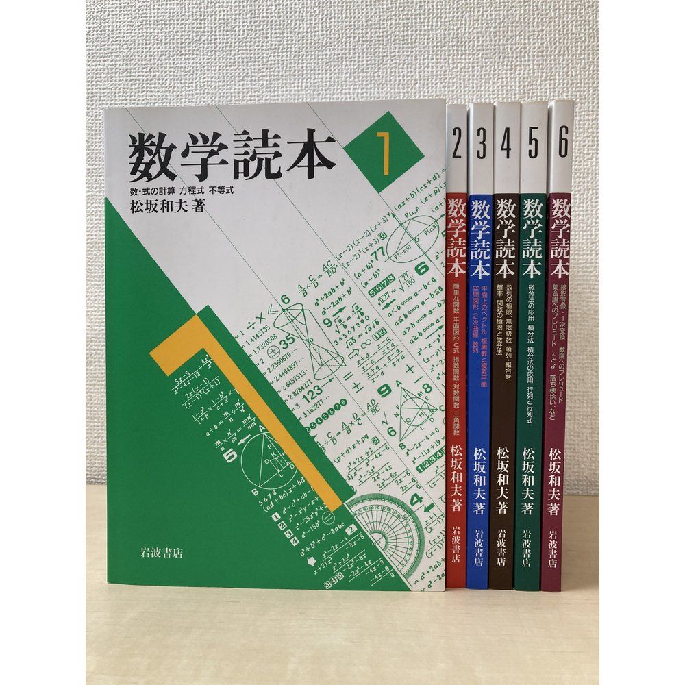 数学読本　全巻セット／6巻揃　松坂和夫／著　岩波書店