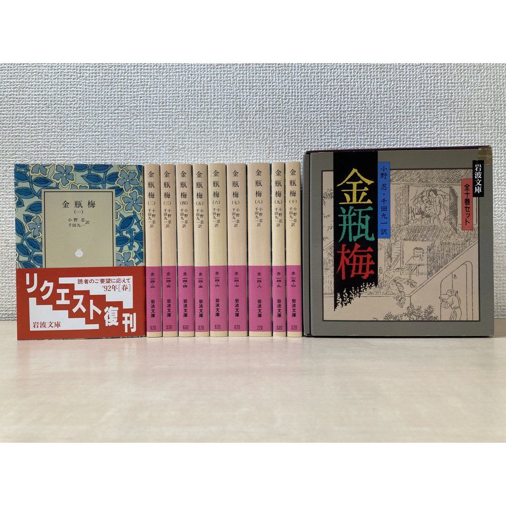 金瓶梅 全巻セット／10巻揃 小野忍・千田九一／訳 岩波書店 - メルカリ