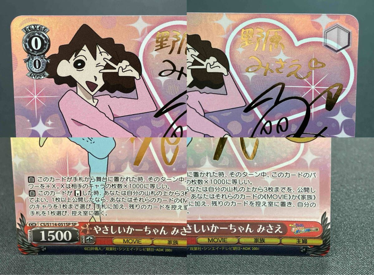 やさしいかーちゃん みさえ （サイン入り） SP ヴァイスシュヴァルツ