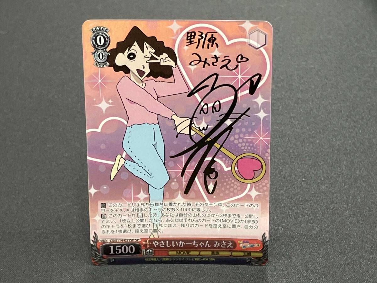 やさしいかーちゃん みさえ （サイン入り） SP ヴァイスシュヴァルツ