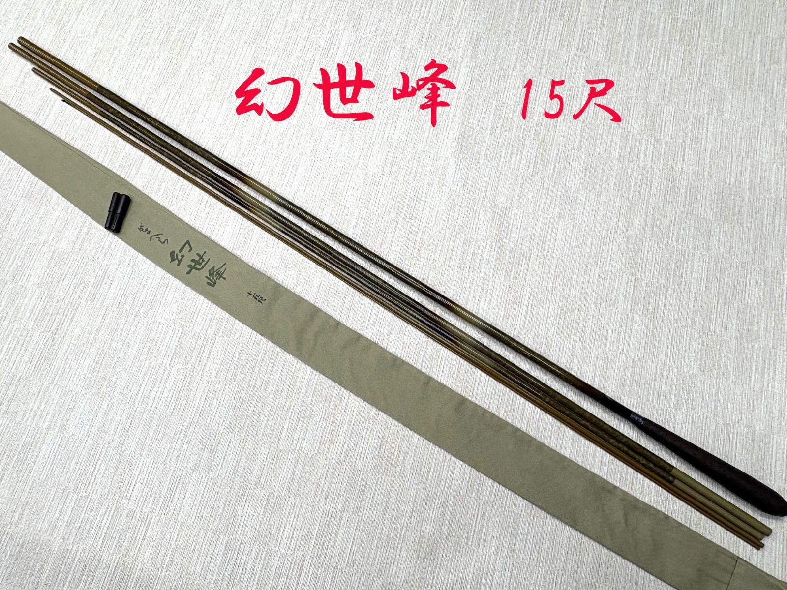 がまへら　幻世峰　15尺　ME80126　美品　カーボン　へら竿　 握り変更あり
