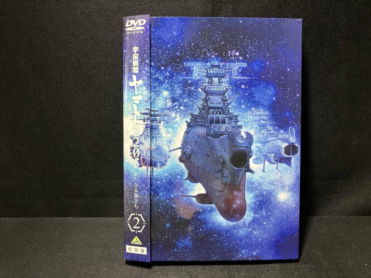 DVD 宇宙戦艦ヤマト2205 新たなる旅立ち 2<最終巻>