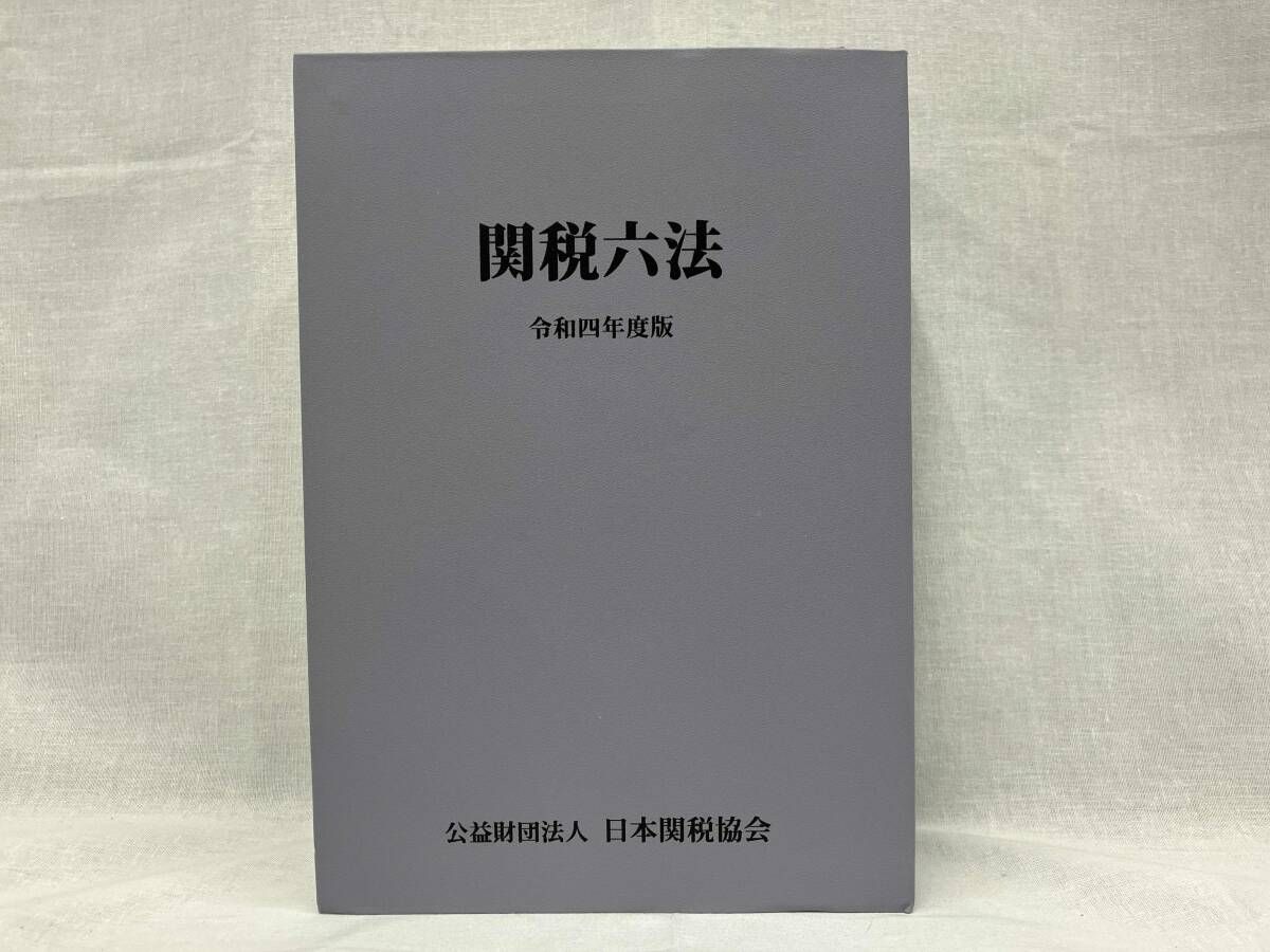 関税六法(令和四〜六年度版) 日本関税協会 - メルカリ
