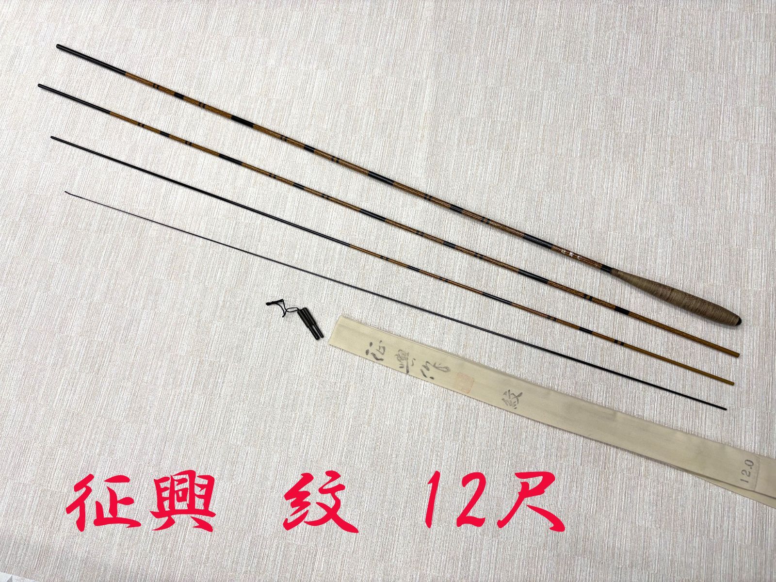 征興　紋　12尺　ME80125　美品　カーボン　へら竿