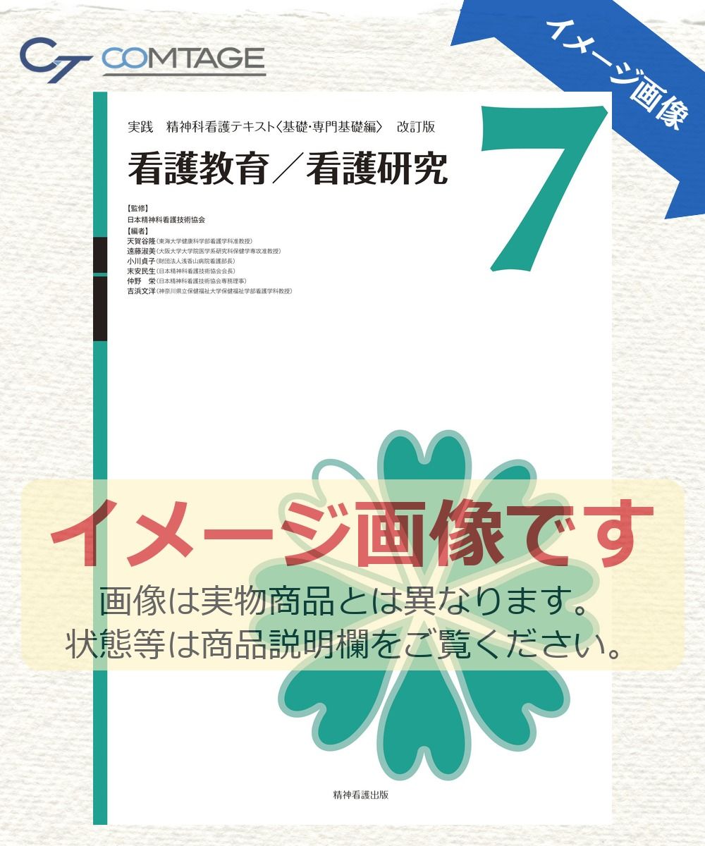 実践精神科看護テキスト 改訂版 第7巻 看護教育 看護研究 - メルカリ