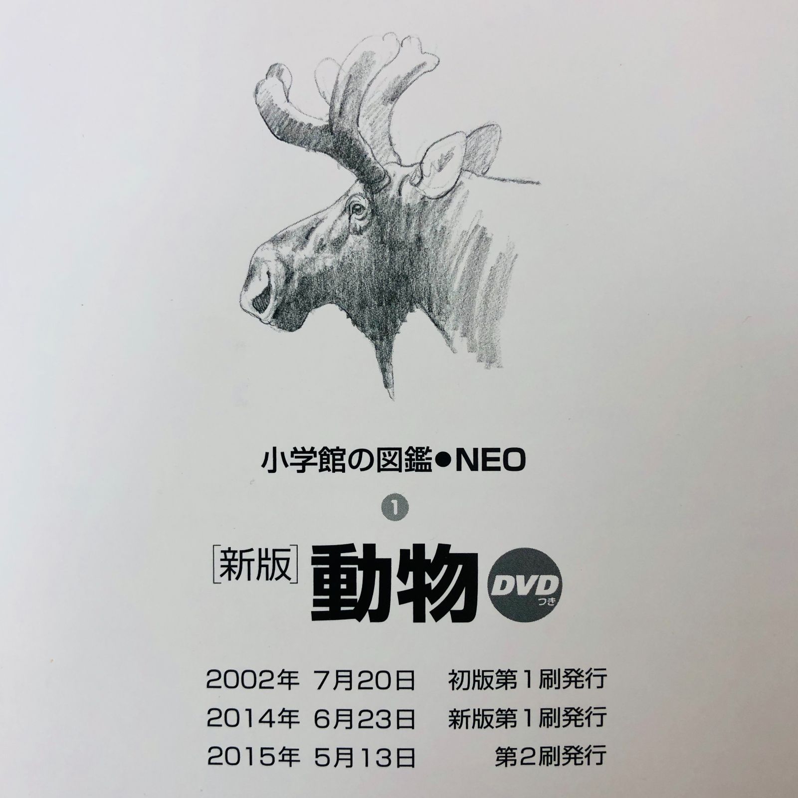◇[F]図鑑まとめ売り10冊 小学館の図鑑NEO DVD7枚付 新版入り - メルカリ
