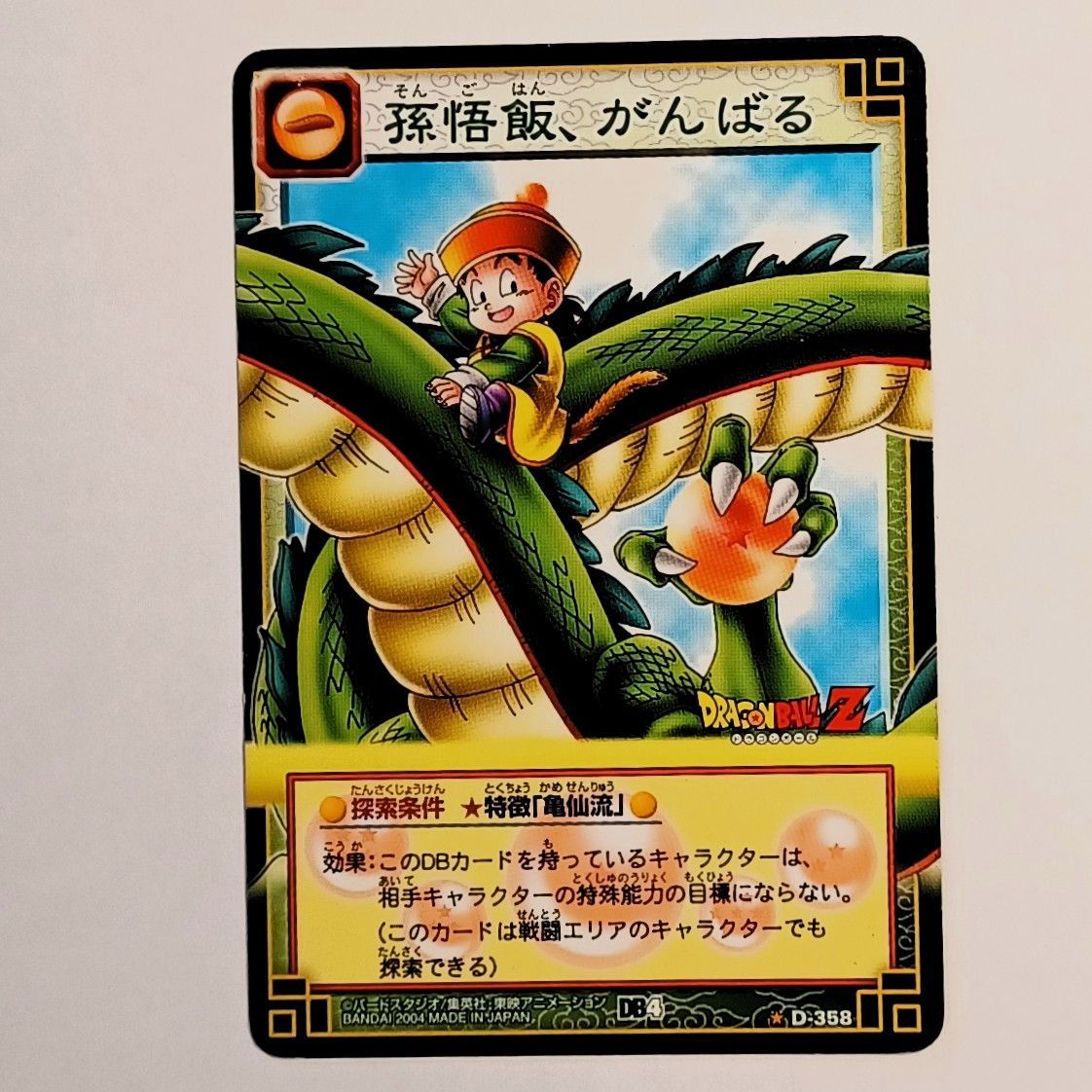 ① ☆D-358 孫悟飯、がんばる ／ ドラゴンボール カードゲーム DRAGON