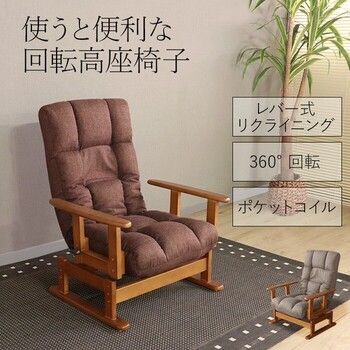 座椅子 使うと便利な回転高座椅子 ダークブラウン