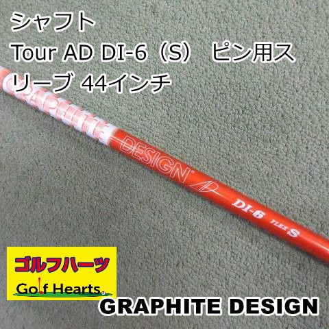 グラファイトデザイン Tour-AD DI 6S ピンスリーブ 1527]シャフト グラファイトデザイン Tour AD DI-6（S） ピン用