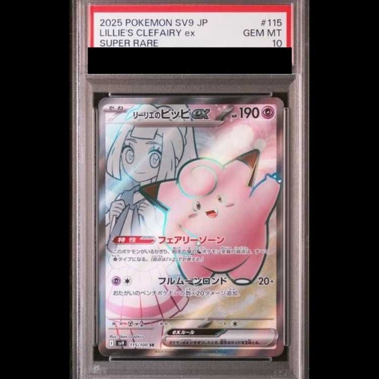 PSA10】リーリエのピッピex SR 115/100 1枚 - メルカリ