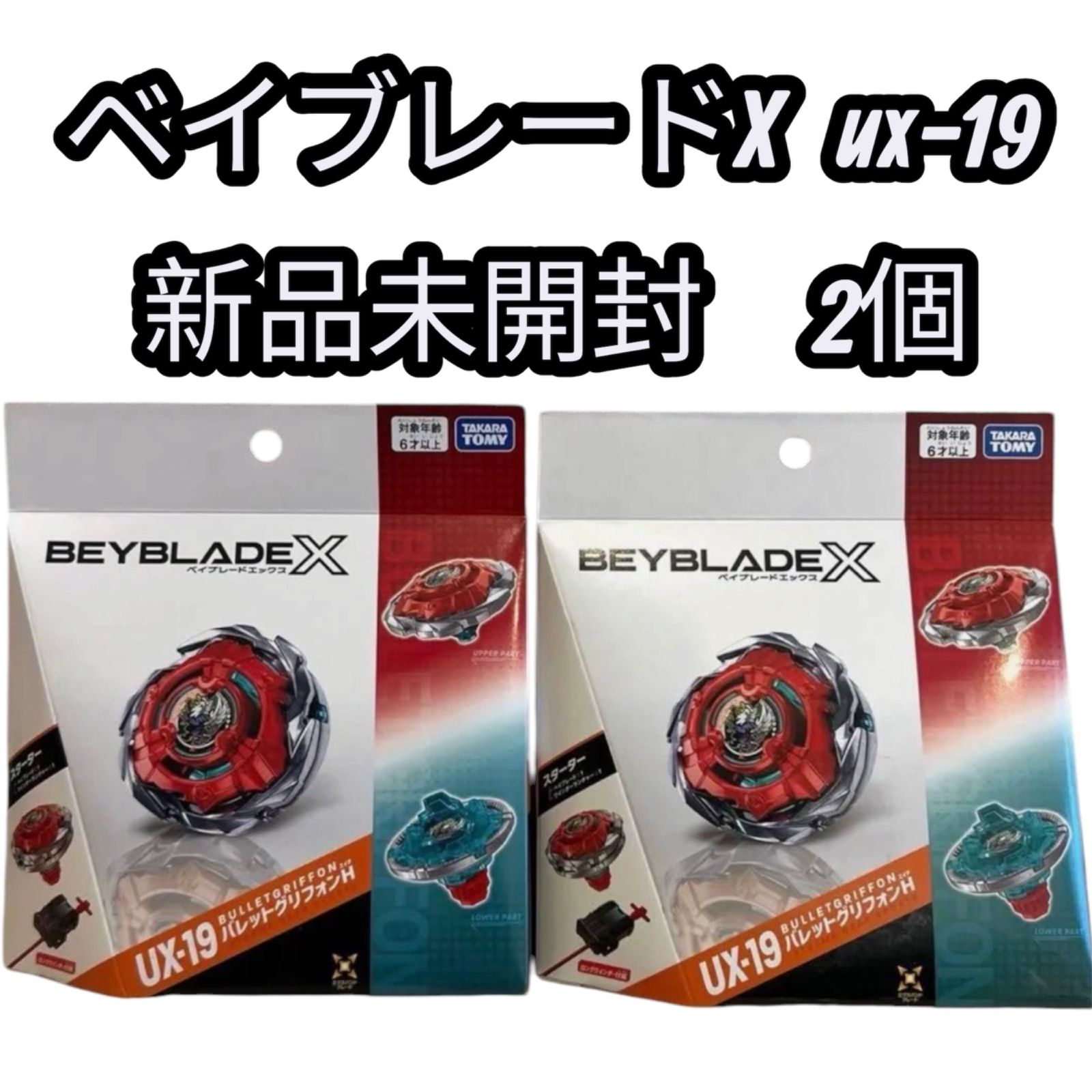 新品未開封】ベイブレードX UX-19 バレットグリフォン 2個セット 