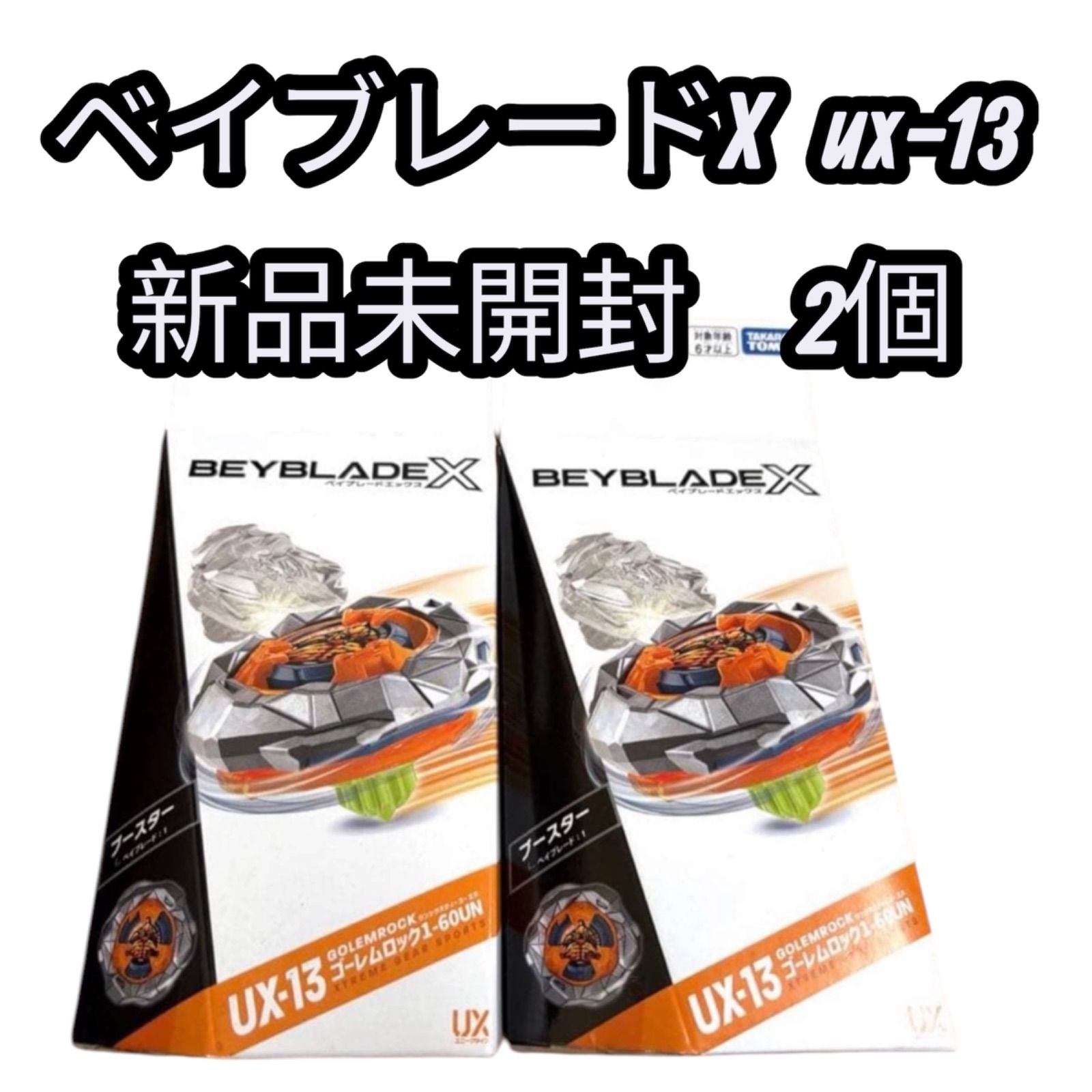 新品未開封】ベイブレードX UX-13 ゴーレムロック1-60UN 2個セット