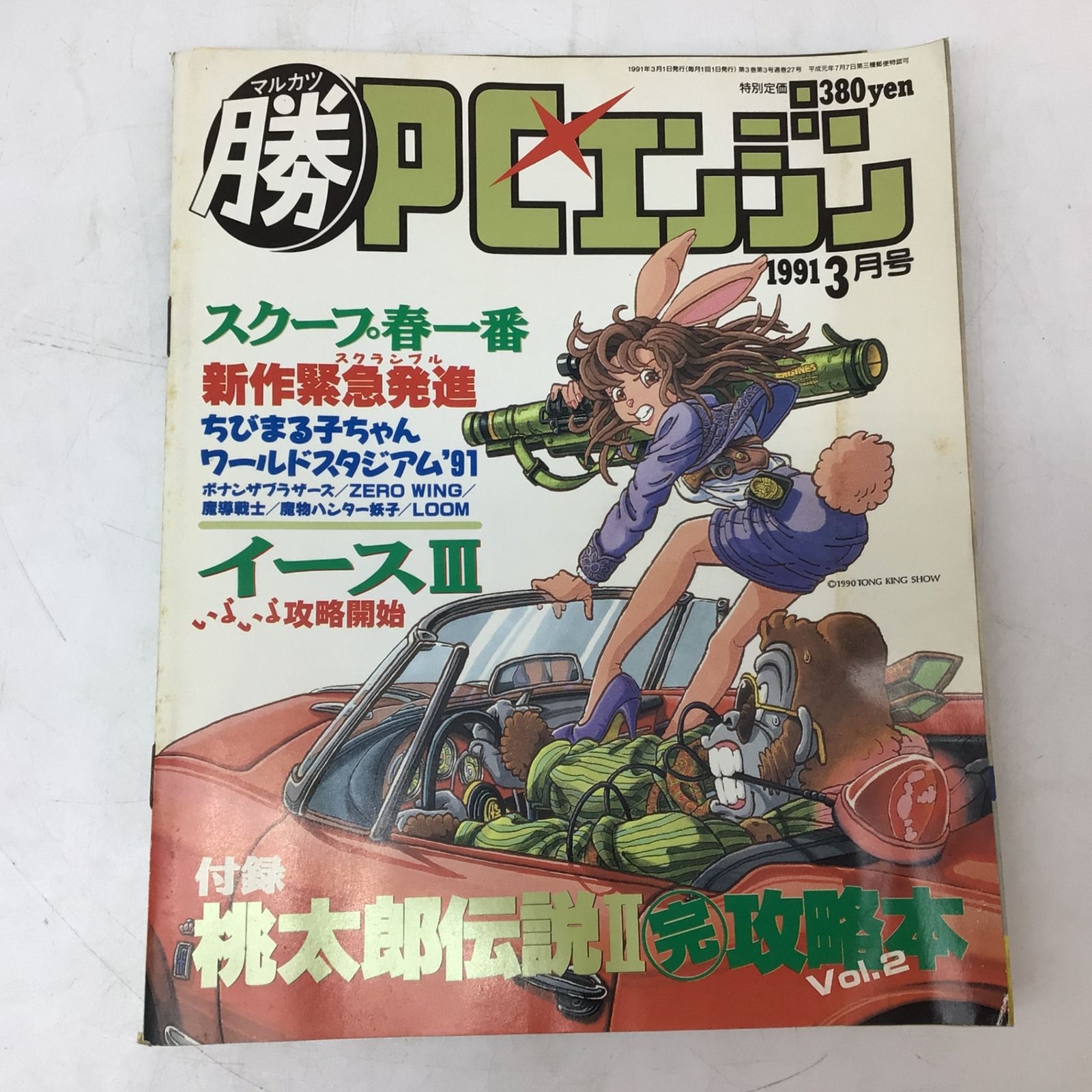 5073 【付録付き】マル勝 マルカツPCエンジン 1991年3月 PC Engine ゲーム雑誌 桃太郎伝説Ⅱ攻略本 イースⅢ
